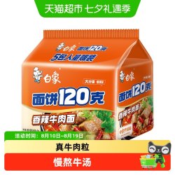 白象 方便面 白象多半香辣牛肉面131g*5袋 大面饼泡面袋装五连包