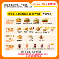 饿了么 淘宝闪购肯德基 经典双堡随心选7件套兑换券