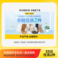美团 严选羽绒服大衣鞋清洗洗衣洗鞋上门取送