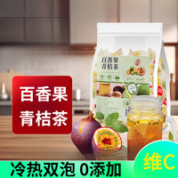 蘅华堂青桔百香果茶金桔茶花茶茶包养生茶冷泡茶花茶果茶