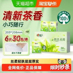 心相印 茶语经典茶香味手帕纸 4层6片*30包