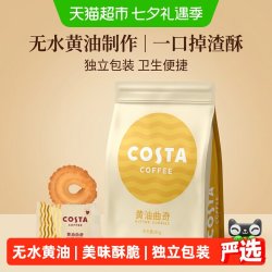 COSTA 咖世家 黄油曲奇饼干