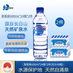 泉阳泉 长白山天然矿泉水600ml*24瓶*2件水源地灌装饮用水组合