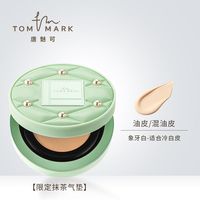 tommark唐魅抹茶榛果控油干皮油皮不易脱妆气垫