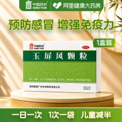 中国药材 德众玉屏风颗粒15袋止汗体虚增强免疫力血气不足玉屏风散