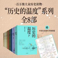 《历史的温度》全套8册 附历史朝代导图