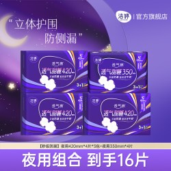 洁婷 透气甜睡加长量大防侧漏姨妈巾420mm夜用卫生巾官方