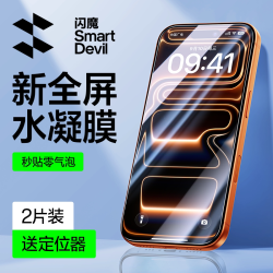 闪魔 适用苹果15手机膜13全屏iPhone15Pro/14钢化膜软15promax水凝膜14pro防爆抗指纹promax高清保护贴膜