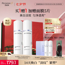 百雀羚 至臻皙白2.0水乳提亮美白水乳淡斑净透祛黄套装（买一赠一加赠面膜5片）