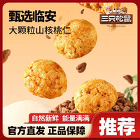 三只松鼠山核桃酥100g*5袋