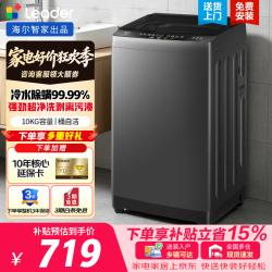海尔 10kg全自动波轮洗衣机家用大容量节能抗菌健康桶自洁自编程统帅Leader 波轮