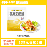 小黄象 黄油手抓饼1000g（10片）