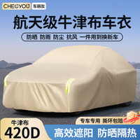 车丽友 420D加厚牛津布 卡其色 微型车 车衣