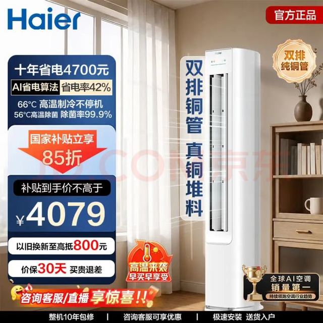 海尔 小红花系列 KFR-72LW/E1-1 新一级能效 立柜式空调 3匹