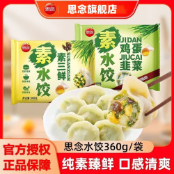 思念 10包！思念360g韭菜鸡蛋水饺*5+素三鲜水饺*5