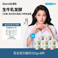 Oarmilk 吾岛酸奶0蔗糖低糖多口味6种有益菌生牛乳发酵低温酸奶 （拍2组送4杯80g酸奶）120g芭乐*8杯