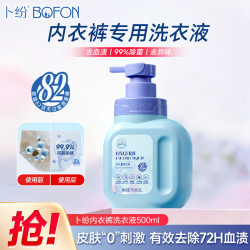 卜纷 内衣内裤洗衣液500ml 温和不伤手去污去黄抑菌去血渍免浸泡