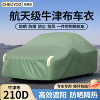 车丽友 210D牛津布加厚防雨防晒 军绿色 轿车两三厢通用 车衣