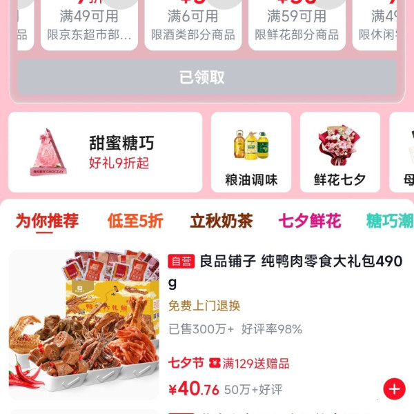 京东 超市七夕节 领满49元打9折/满169元打8.5折超市券等