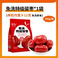 齐力 免洗特级骏枣500g(约6包)新疆和田特产大红枣特级免洗即食