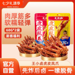 王小卤 虎皮凤爪68g*2袋
