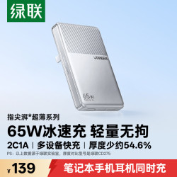 绿联 X865 小冰片65W氮化镓充电器pd多口Type-C快充头   银色