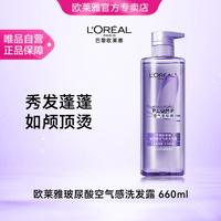 巴黎欧莱雅 玻尿酸洗发水660ml 空气感蓬松控油