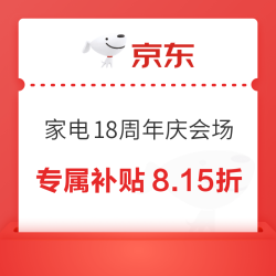 京东 815家电18周年庆典 家电专属补贴8.15折！还有9折/8折/7折/200-100/2100-210/3000-100多种家电折扣券