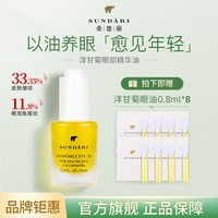 桑德丽 Sundari | 洋甘菊眼油 淡化细纹眼部精华油  保湿滋养抗皱