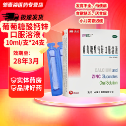 澳诺 葡萄糖酸钙锌口服溶液 10ml*24支+赠24支 共48支