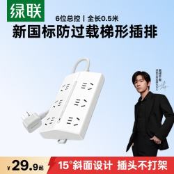 绿联 新国标过载保护 6位总控 0.5米 插排