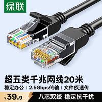 绿联 超五类网线 千兆网络连接线 Cat5e超5类成品跳线20米 工程家用装修电脑宽带八芯双绞线黑 35821