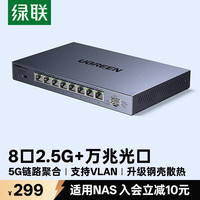 绿联 2.5G电口+1口10G万兆SFP光口 交换机