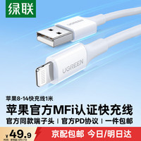 绿联 US155 MFi认证 Lightning 2.4A 数据线 TPE 1m 白色