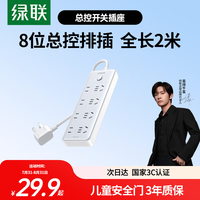 绿联 CD322 总控开关 4五孔+4两孔 2米 插排