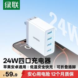 绿联 24W 多口充电器  四USB-A口 单头