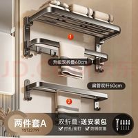 尔沫 枪灰毛巾架免打孔卫生间浴巾架壁挂浴室置物架洗手间收纳挂件套装 双折叠-两件套A