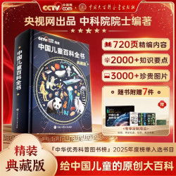 时光学 原创大百科 儿童百科全书