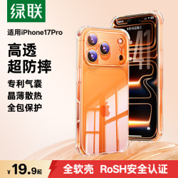 绿联 适用iPhone17ProMax手机壳苹果17ProMax保护套超薄透明防摔 晶薄裸感
