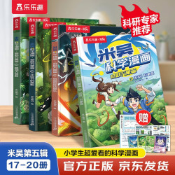 米吴科学漫画·奇妙万象篇第5辑 17-20册 小超爱看的科学漫画书6-12岁儿童科普童书课外阅读