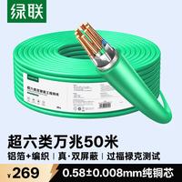 绿联 万兆抗干扰降衰减 超六类双屏蔽网线  50米