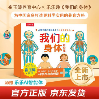 我们的身体纪念版礼盒(儿童生理启蒙经典之作) 儿童科普立体书机关书