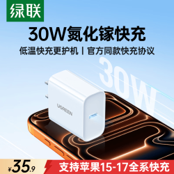 绿联 PD30W充电器20W充电头通用 USB-C数据线快充头