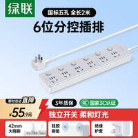 绿联 新国标6位分控插座 插线板/插排/排插/插板/接线板/拖线板宿舍家用 独立开关 线长1.8米