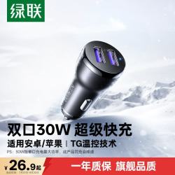 绿联 车载充电器 30W点烟器一拖二双USB口快充转换器插头