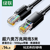 绿联 超六类网线 CAT6A类万兆成品网线3米 家用电脑网络宽带工程跳线兼容千兆8芯双绞连接线 黑色55158
