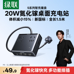 绿联 氮化镓20W快充插排 八孔智充魔盒