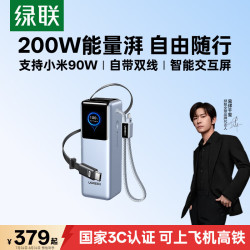 绿联 PB728 200W快充 充电宝 伸缩线  200W总功率-自带两根线-25000mAh 25000mAh