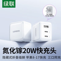 绿联 氮化镓充电器三口20W多口适用苹果17快充头iPhone17ProMax/16e/15/Air华为手机USB/双Type-C插头