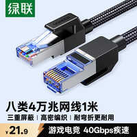 绿联 NW153 八类CAT8 万兆网线 1m 黑色